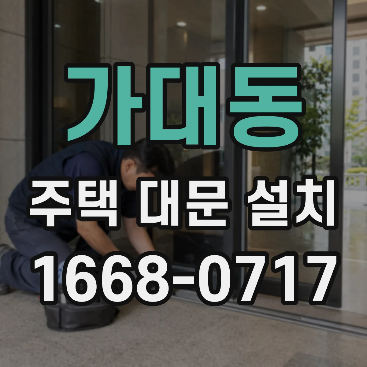 가대동 주택 대문 설치