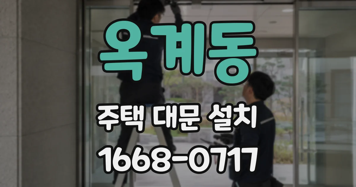 옥계동 주택 대문 설치