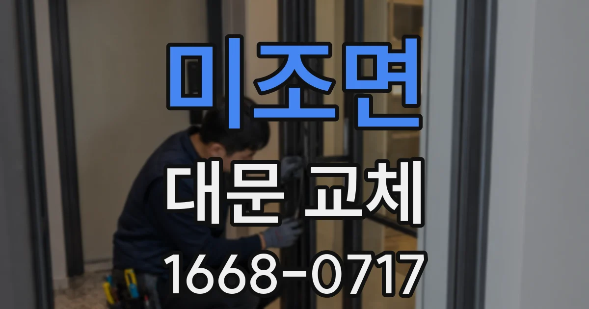 미조면 대문 교체