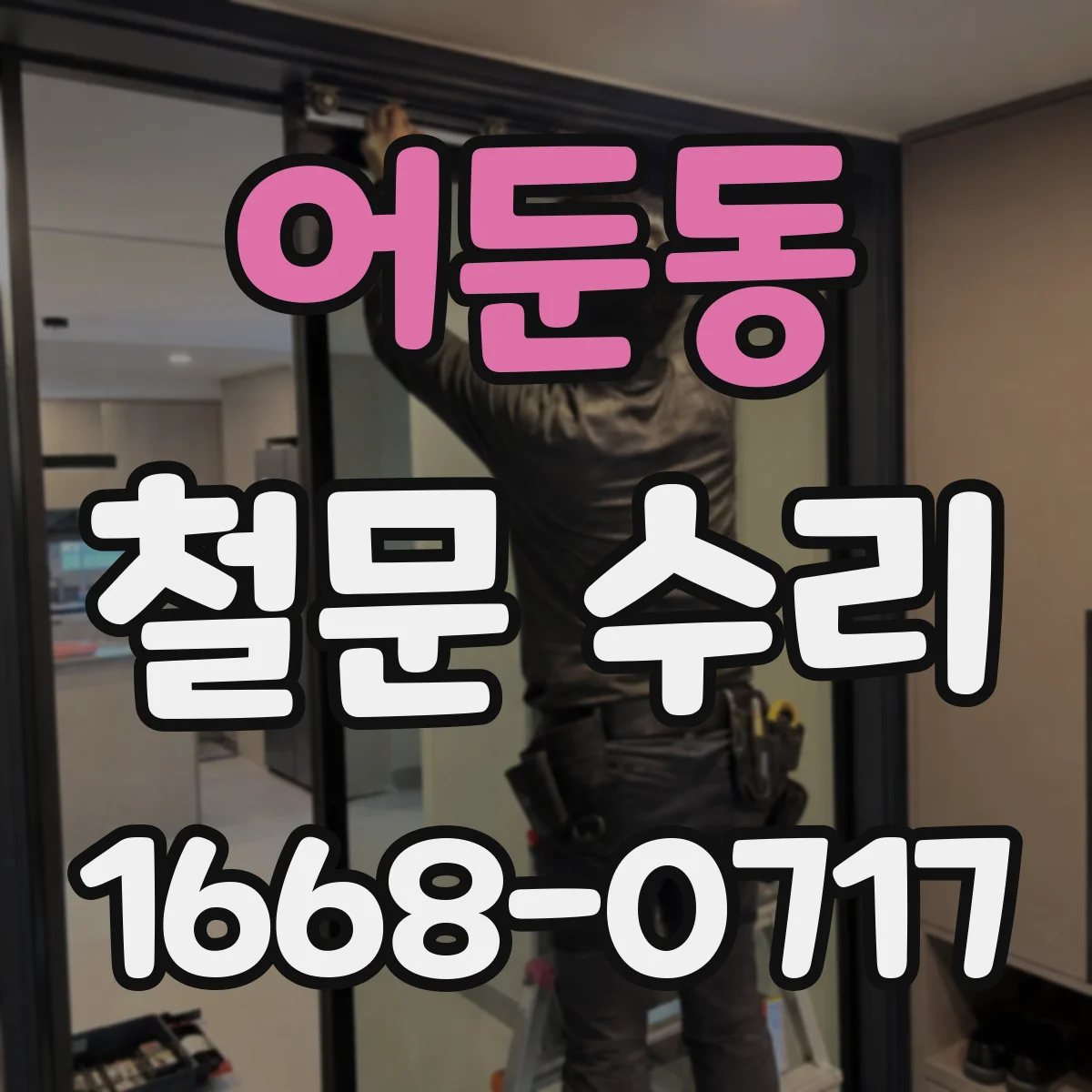 어둔동 철문 수리