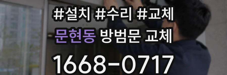 문현동 방범문 교체