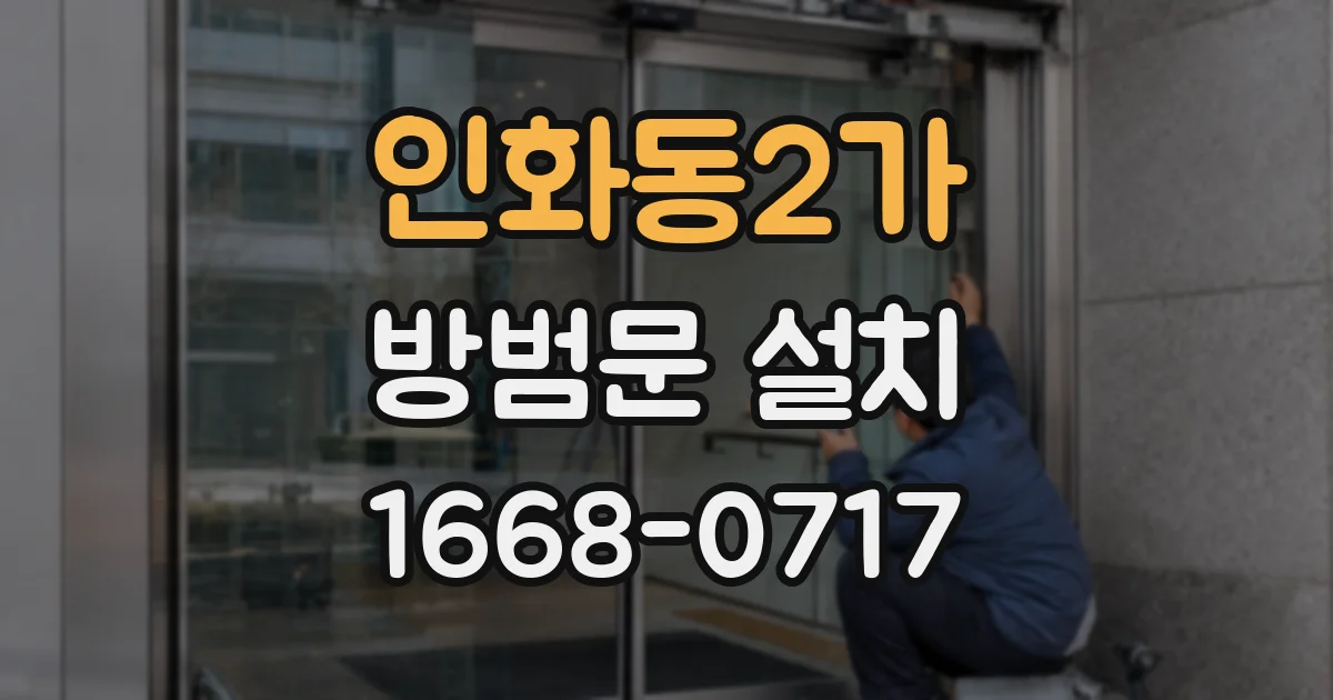 인화동2가 방범문 설치