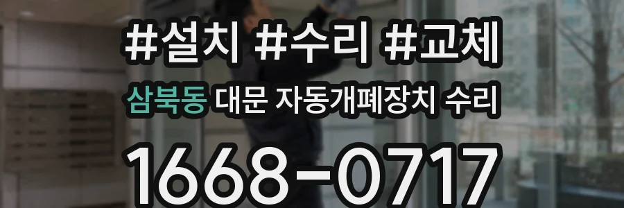 삼북동 대문 자동개폐장치 수리