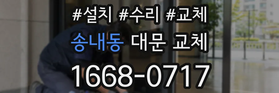 송내동 대문 교체