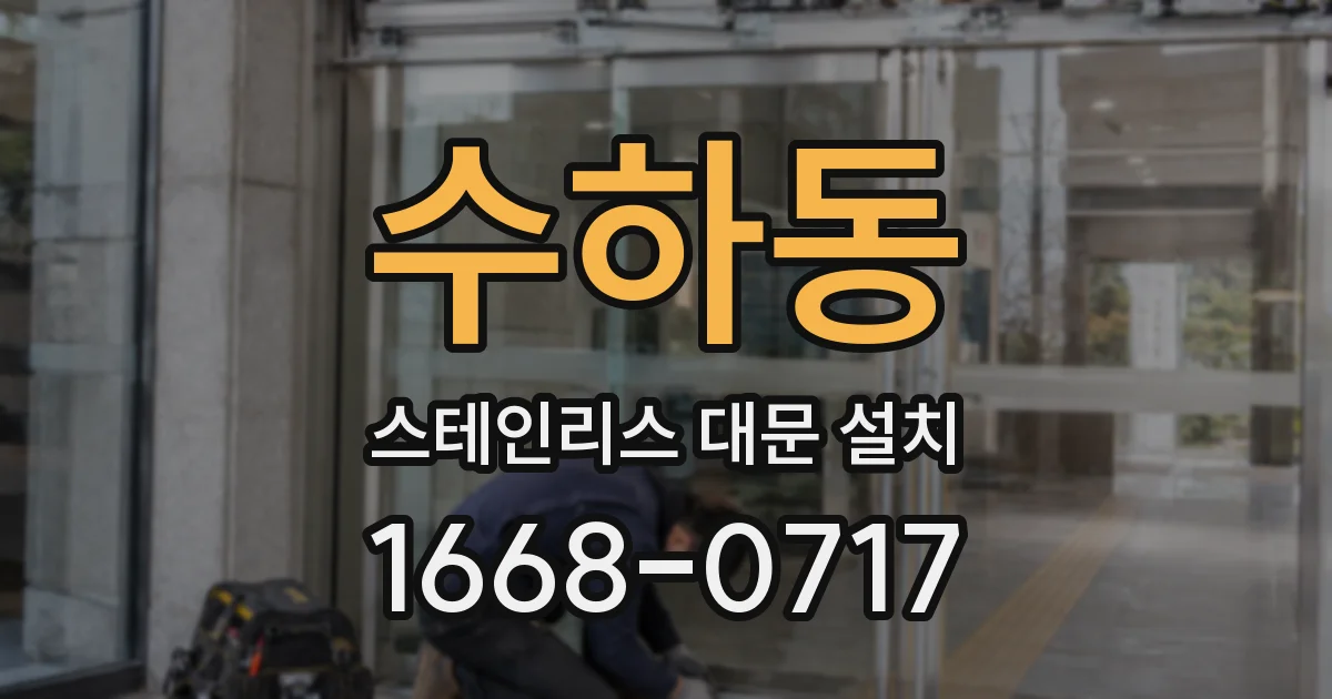 수하동 스테인리스 대문 설치