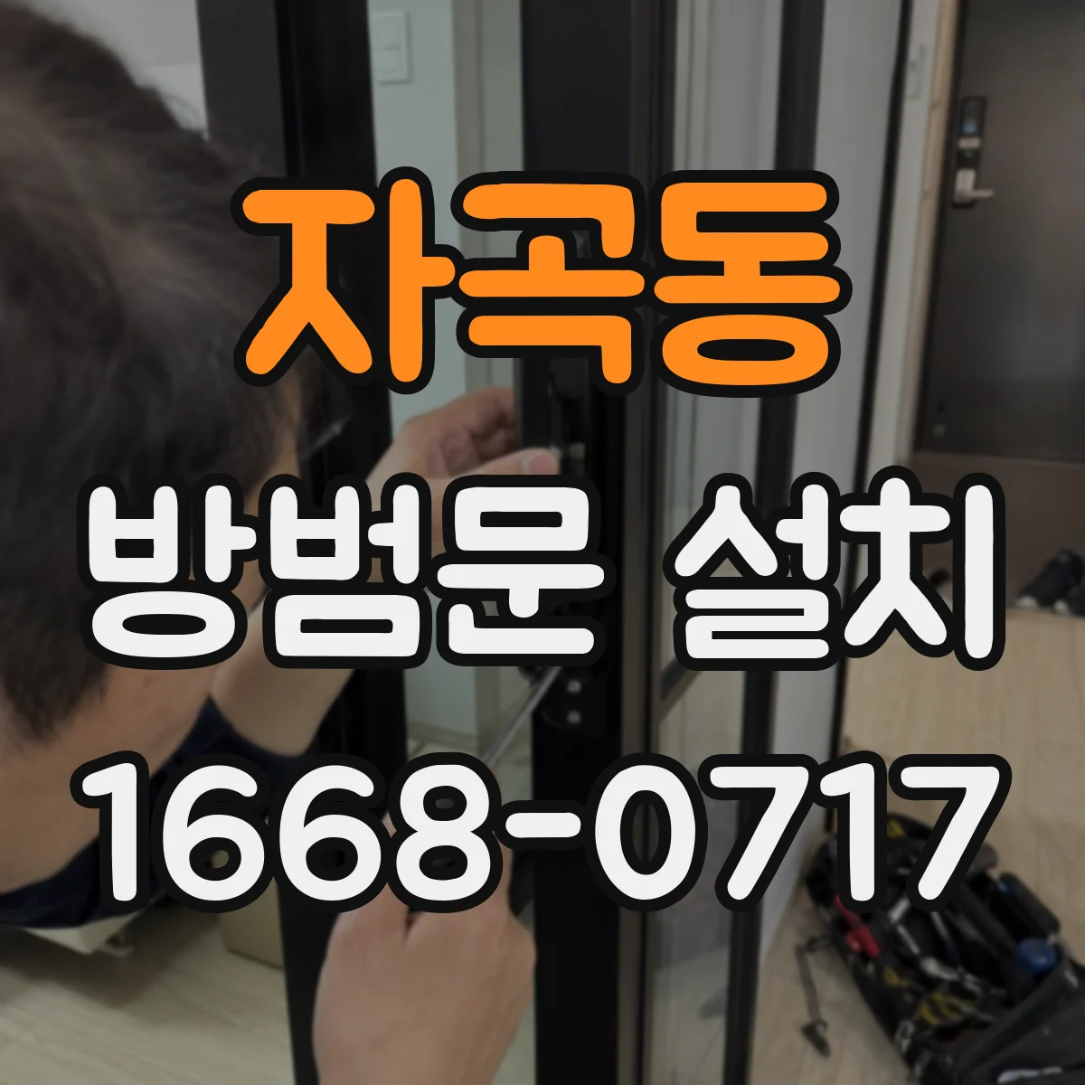 자곡동 방범문 설치