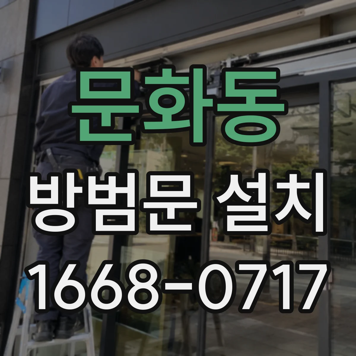 문화동 방범문 설치