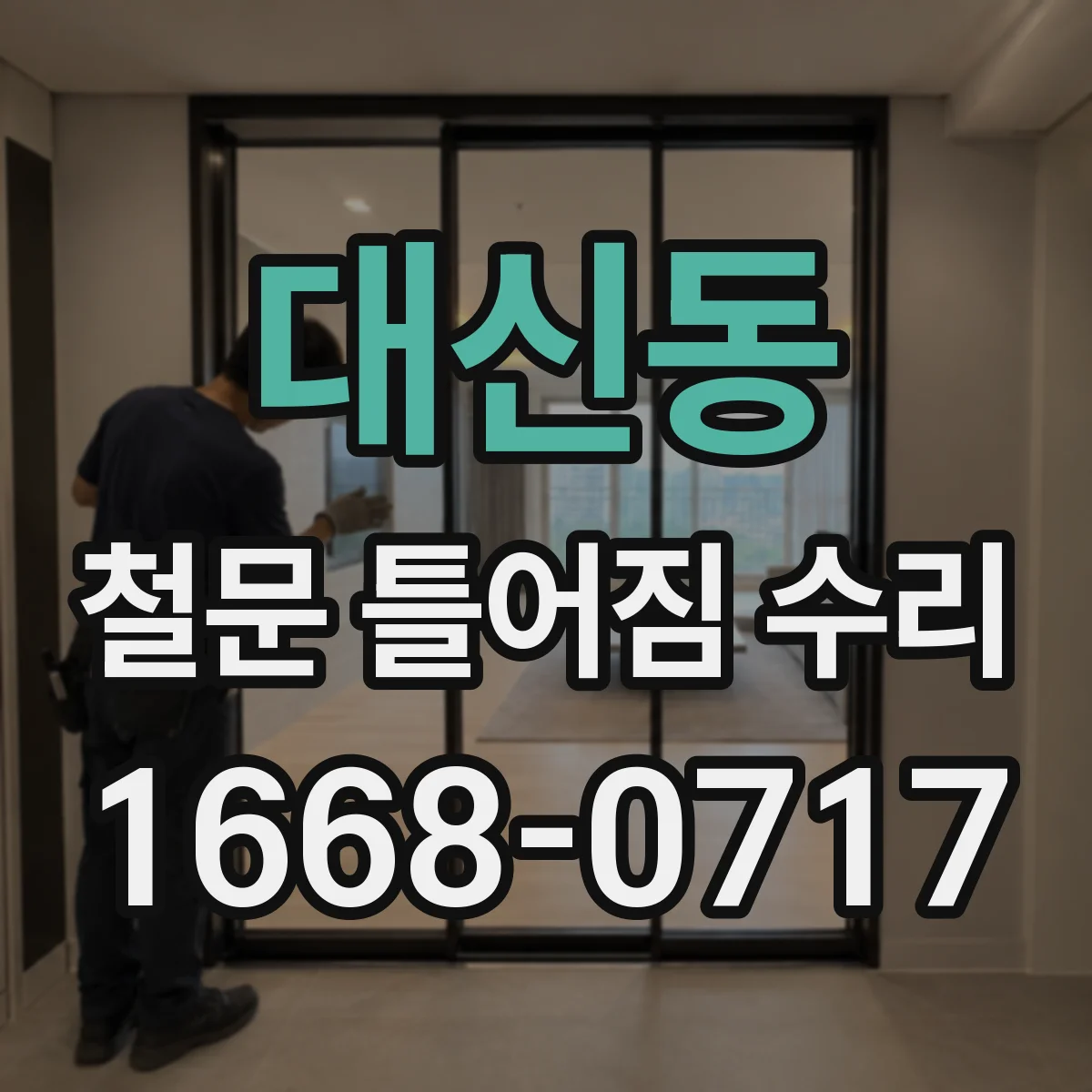 대신동 철문 틀어짐 수리