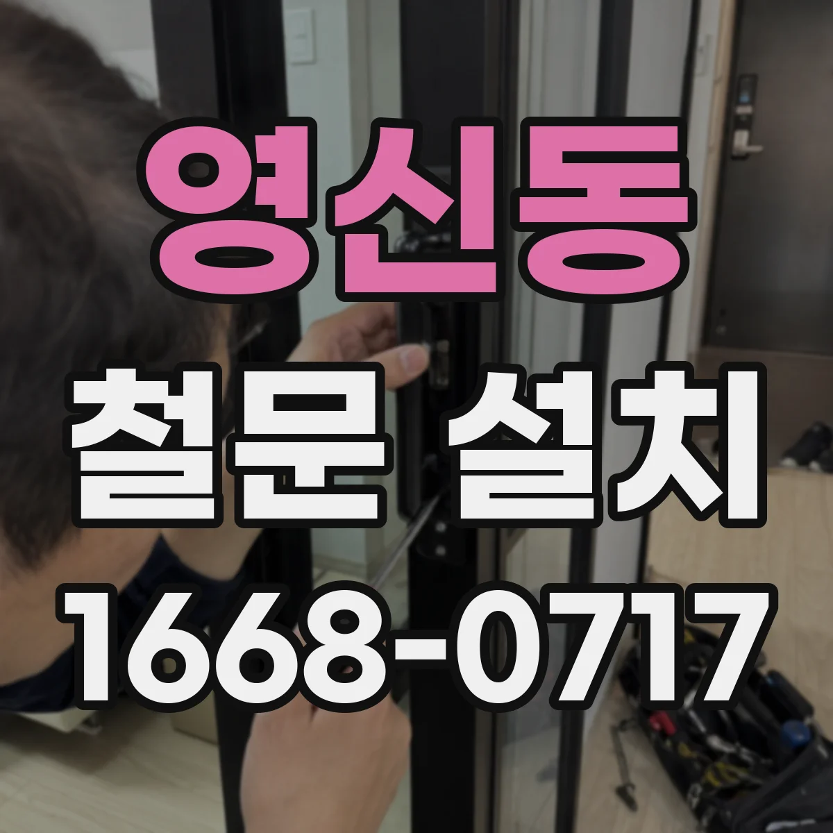 영신동 철문 설치