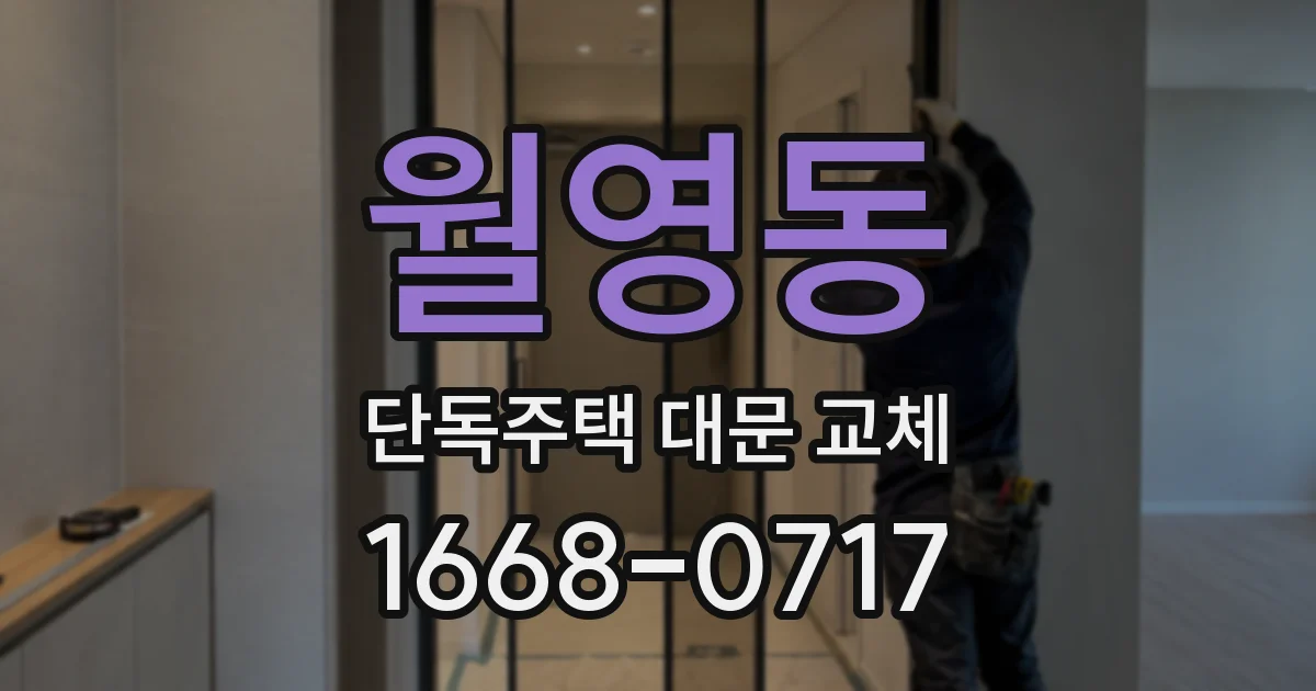 월영동 단독주택 대문 교체