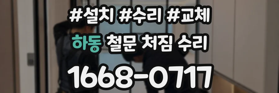 하동 철문 처짐 수리
