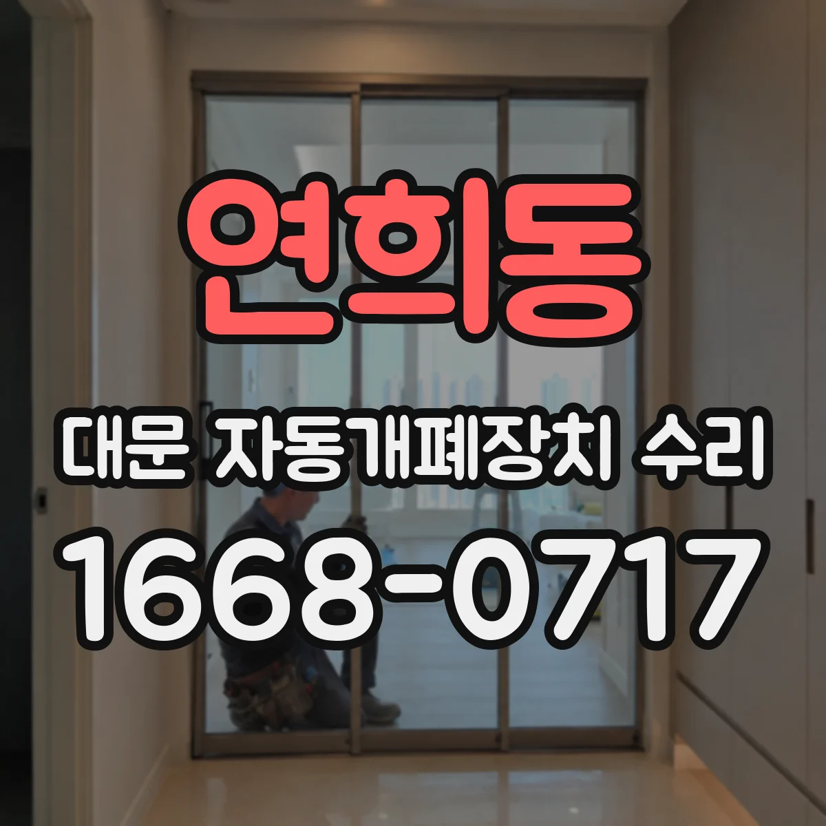 연희동 대문 자동개폐장치 수리