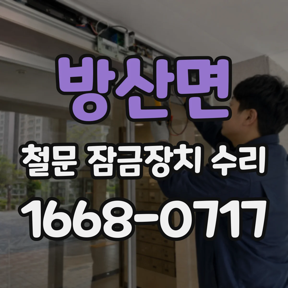 방산면 철문 잠금장치 수리