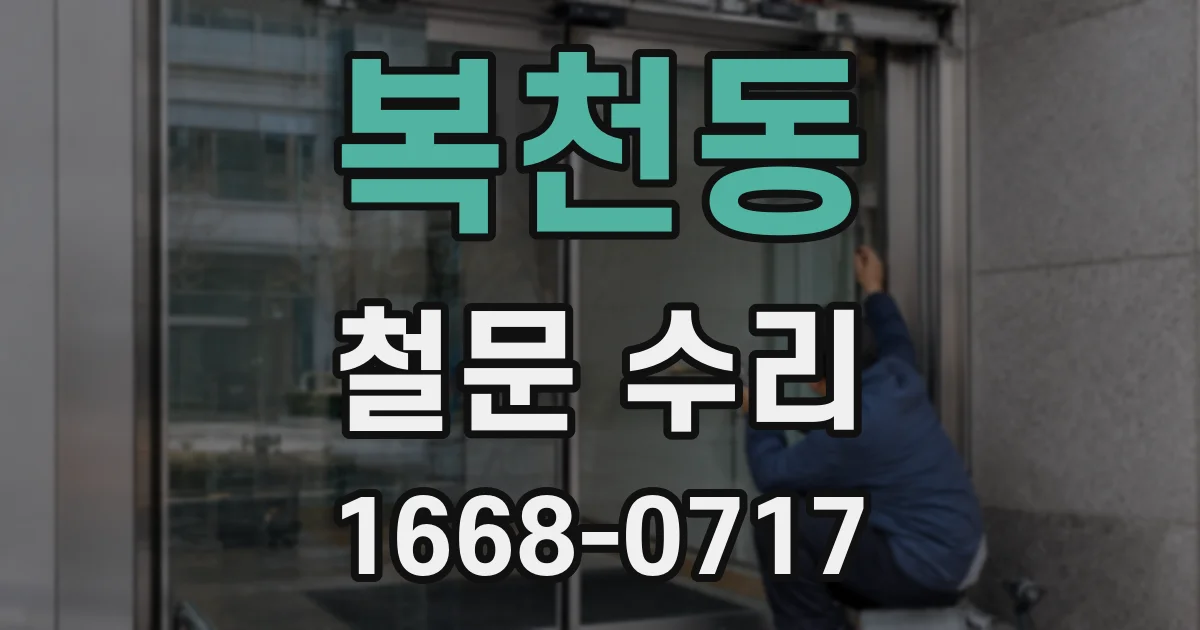 복천동 철문 수리