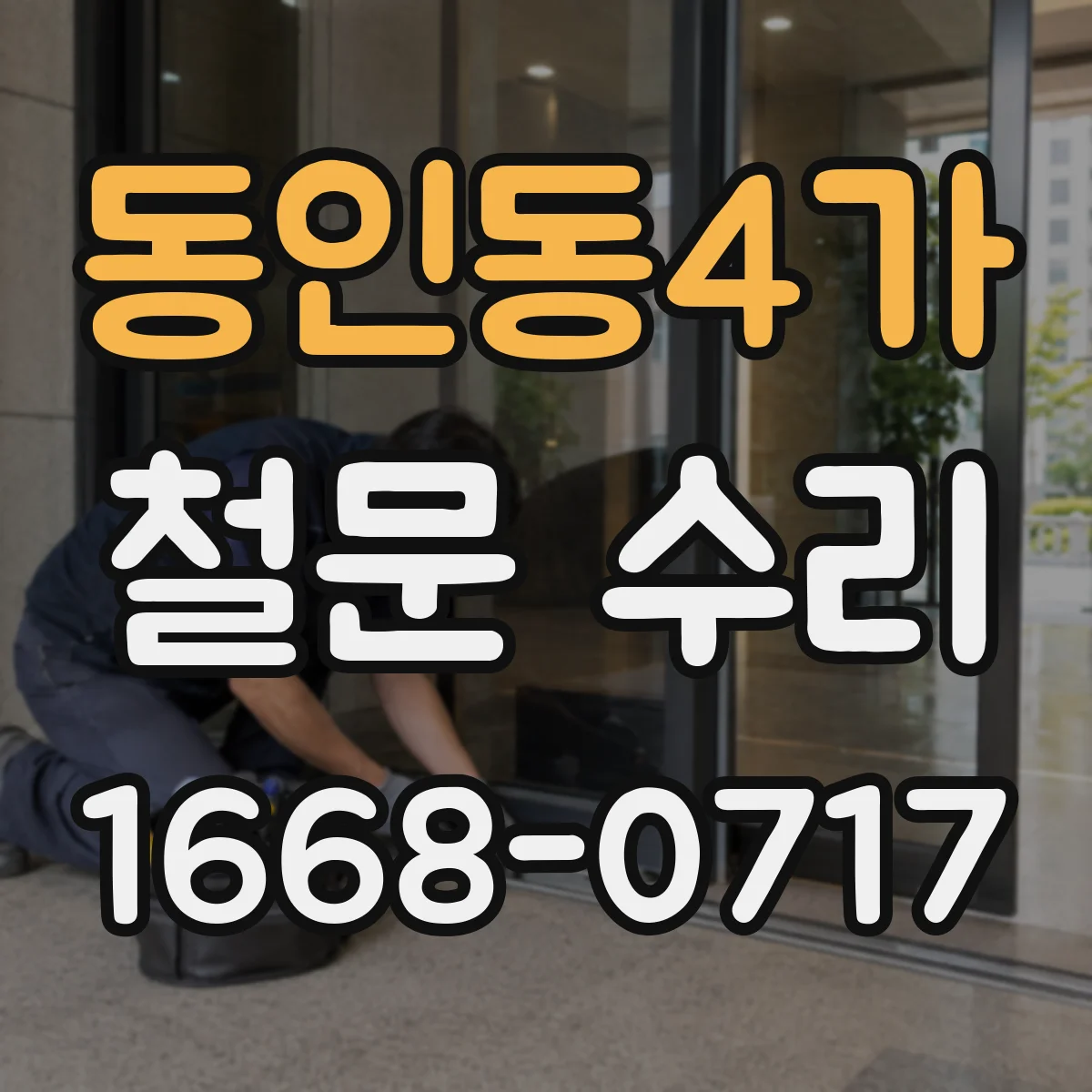 동인동4가 철문 수리