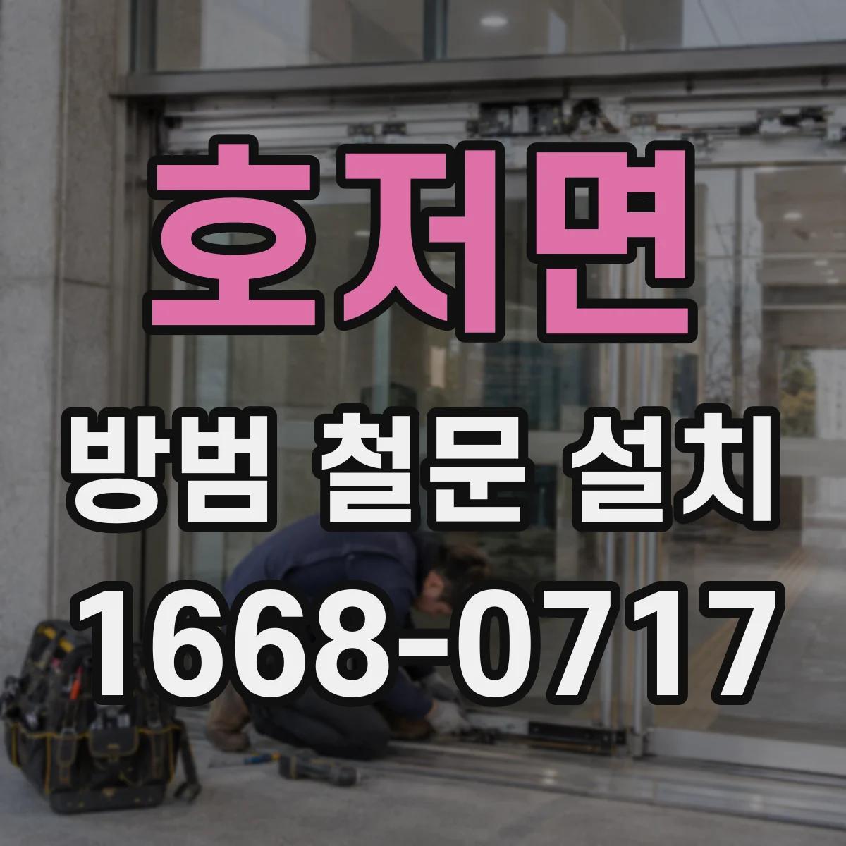 호저면 방범 철문 설치
