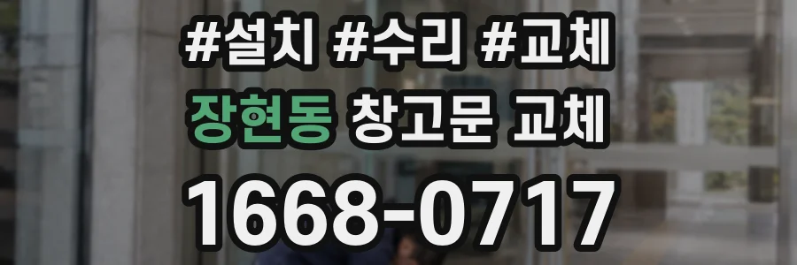 장현동 창고문 교체