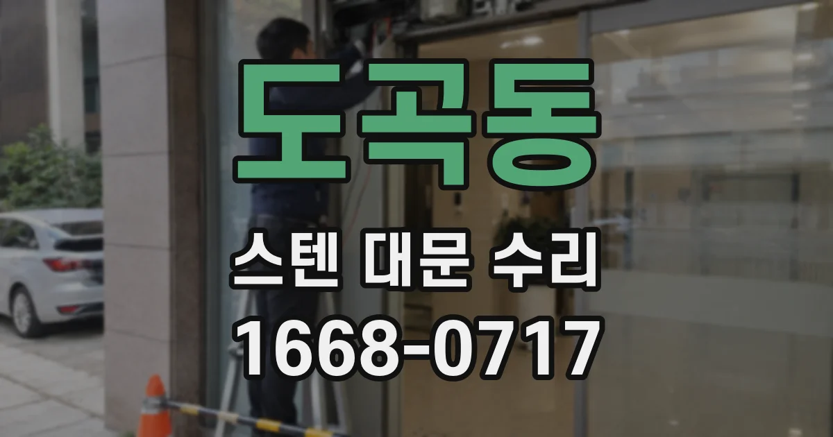 도곡동 스텐 대문 수리