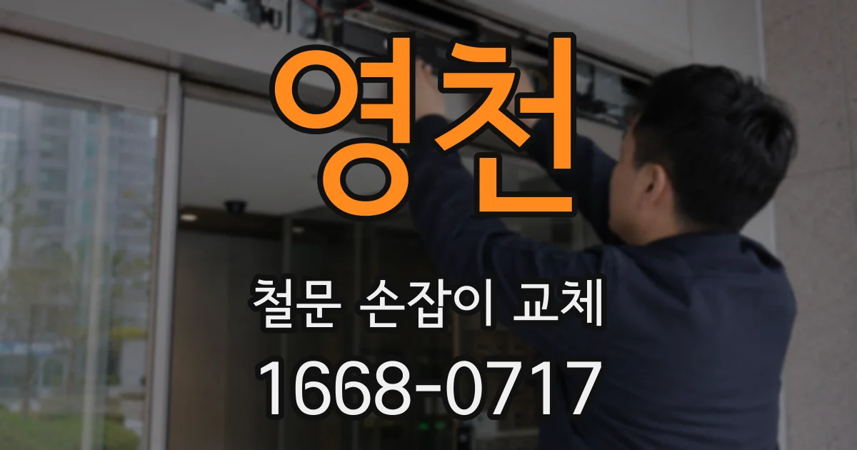 영천 철문 손잡이 교체