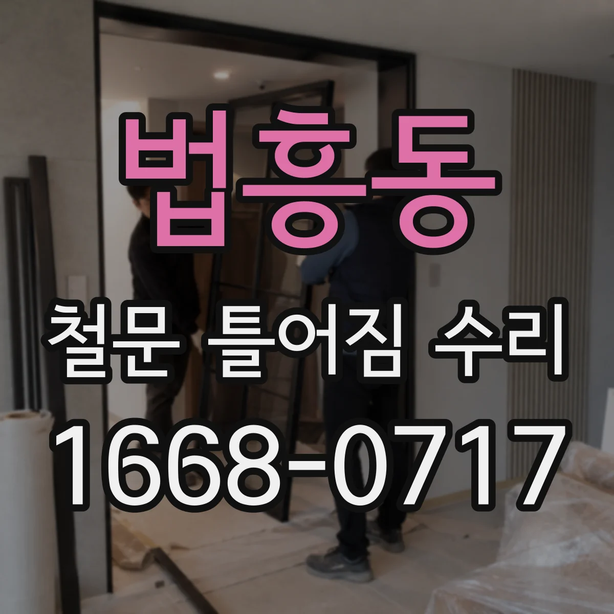 법흥동 철문 틀어짐 수리