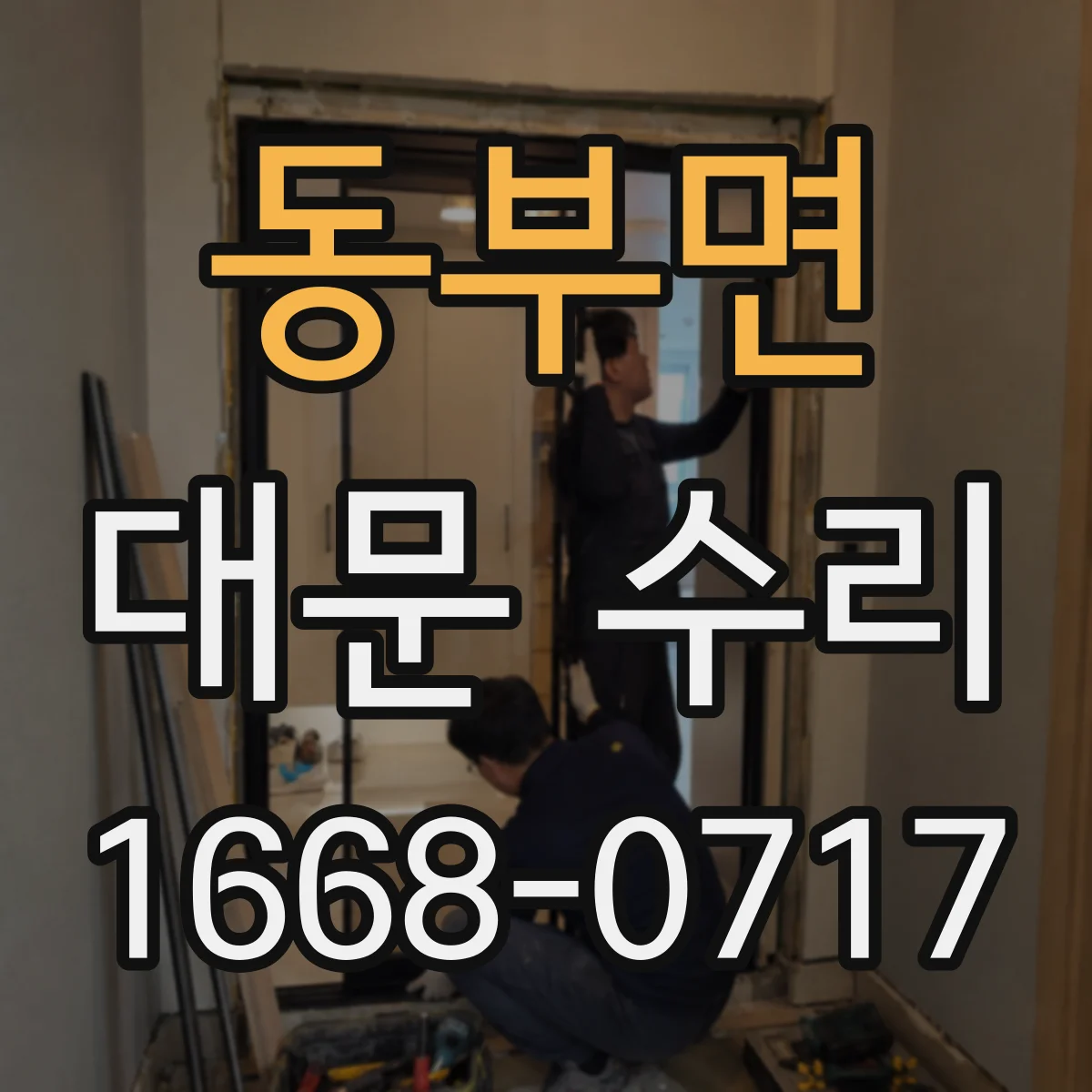 동부면 대문 수리