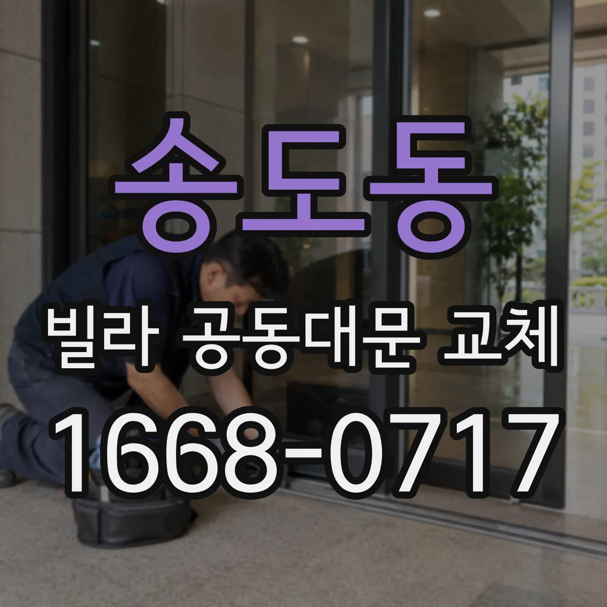 송도동 빌라 공동대문 교체
