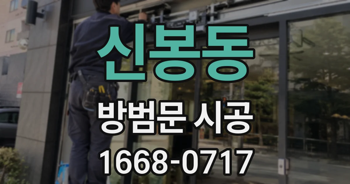 신봉동 방범문 시공