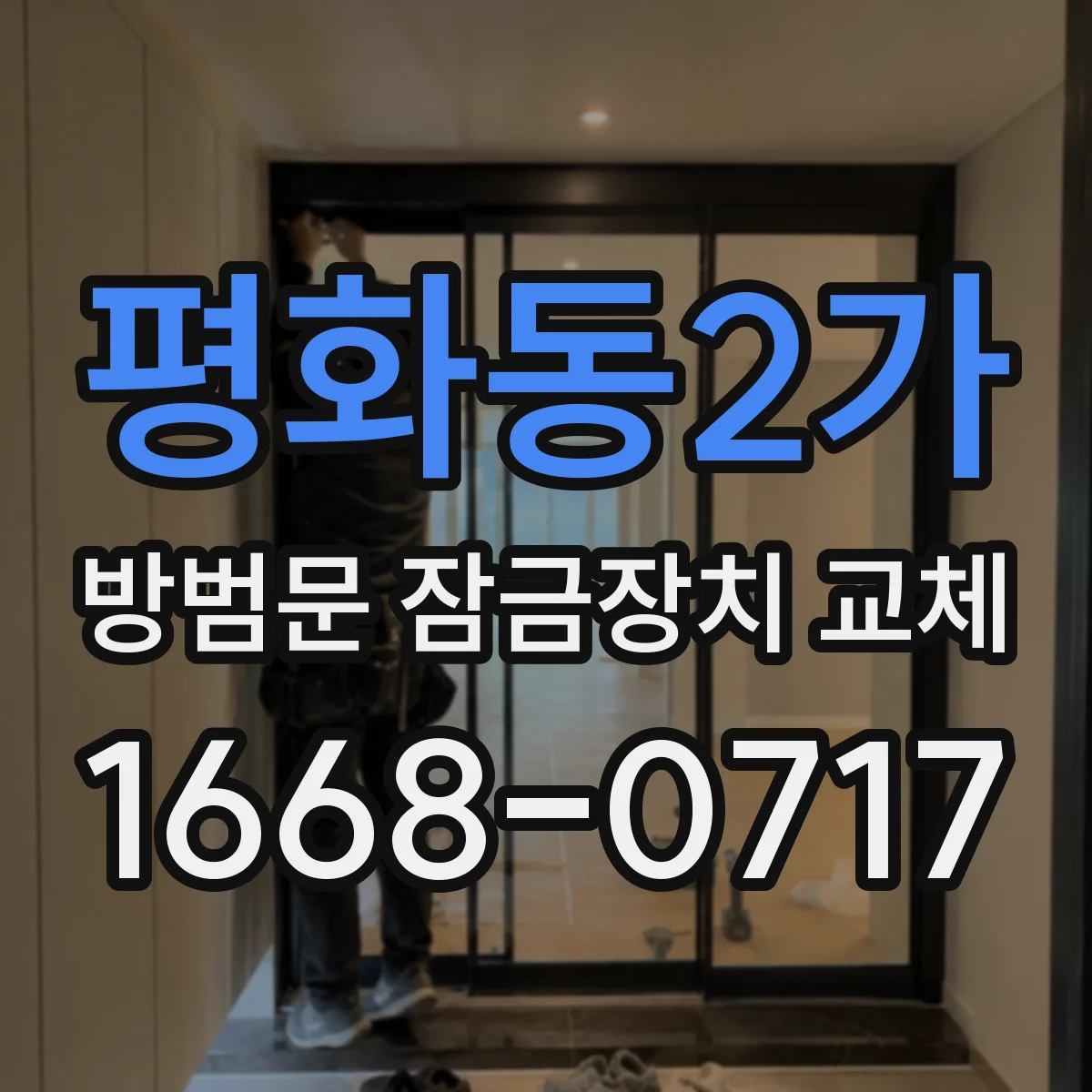 평화동2가 방범문 잠금장치 교체