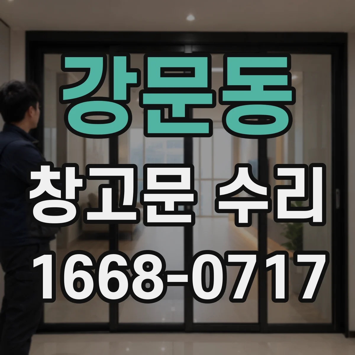 강문동 창고문 수리