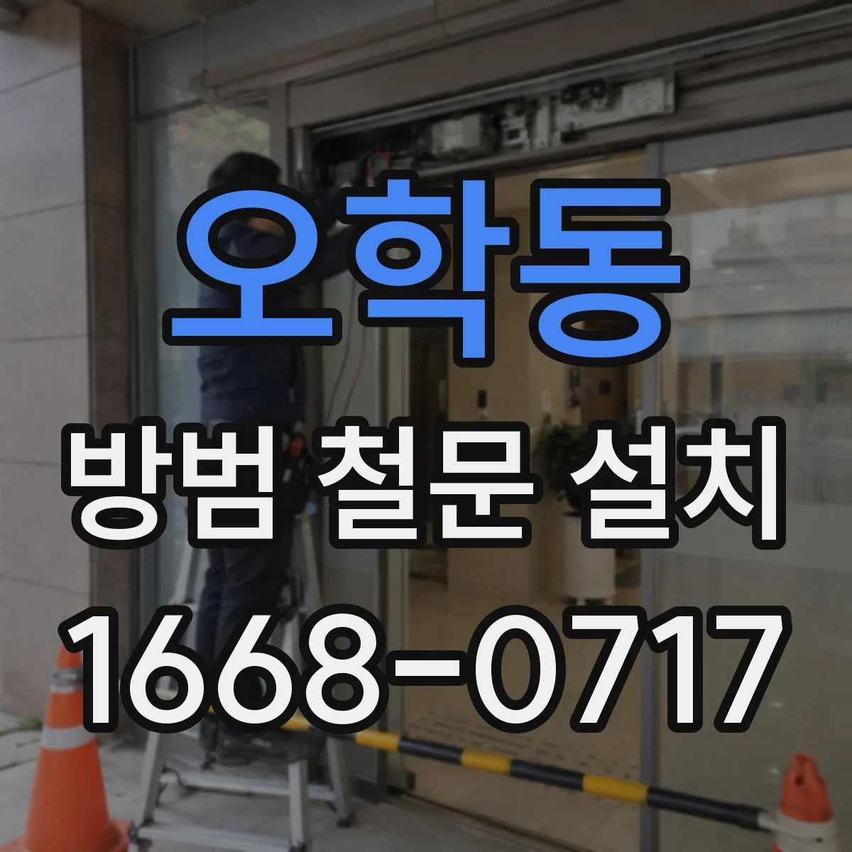 오학동 방범 철문 설치