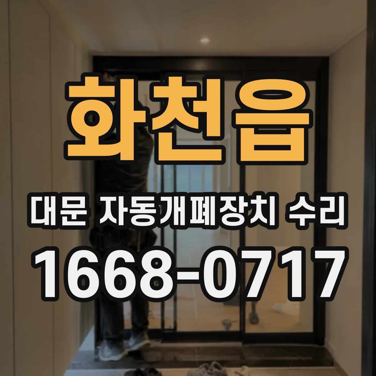 화천읍 대문 자동개폐장치 수리