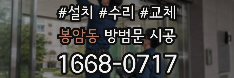 봉암동 방범문 시공