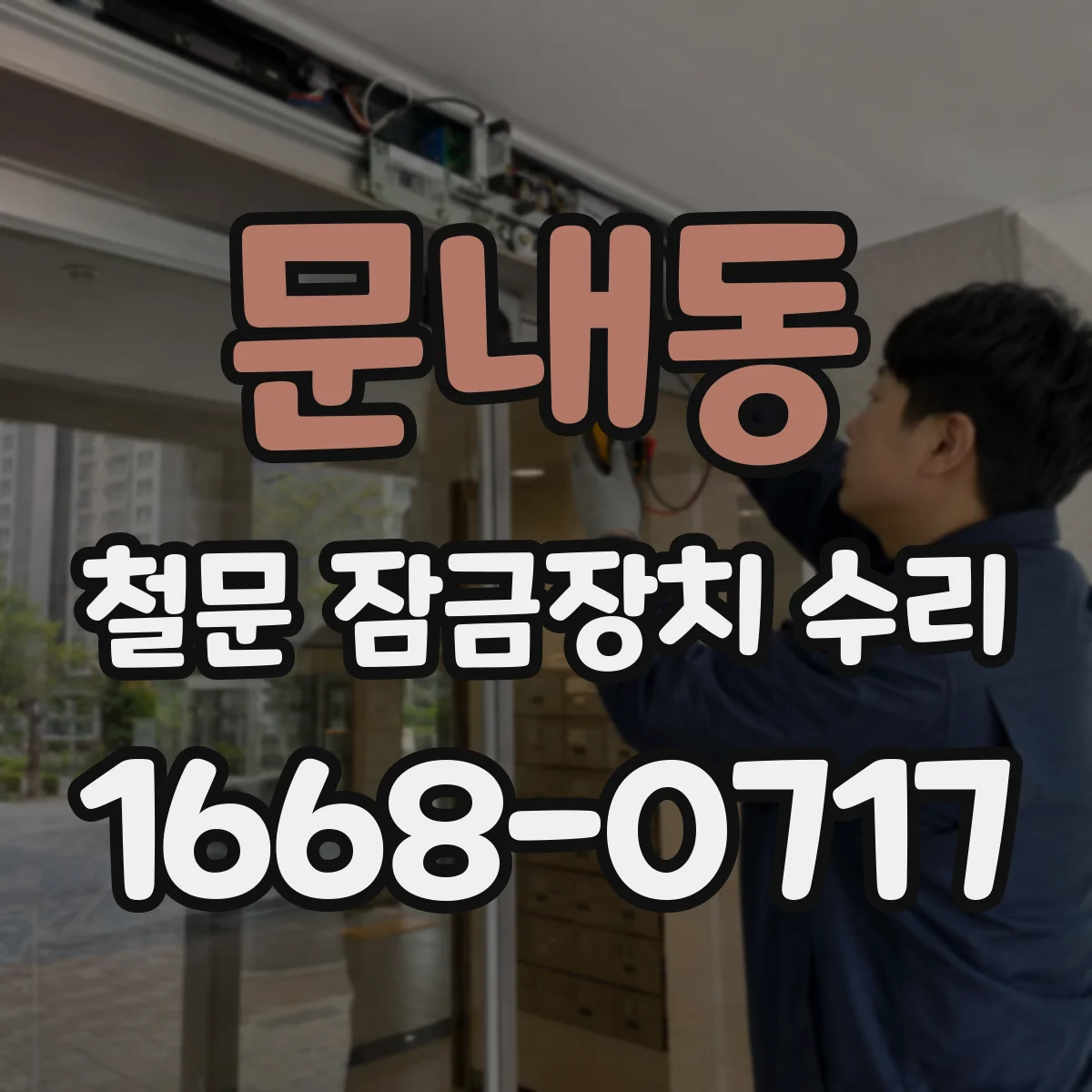 문내동 철문 잠금장치 수리