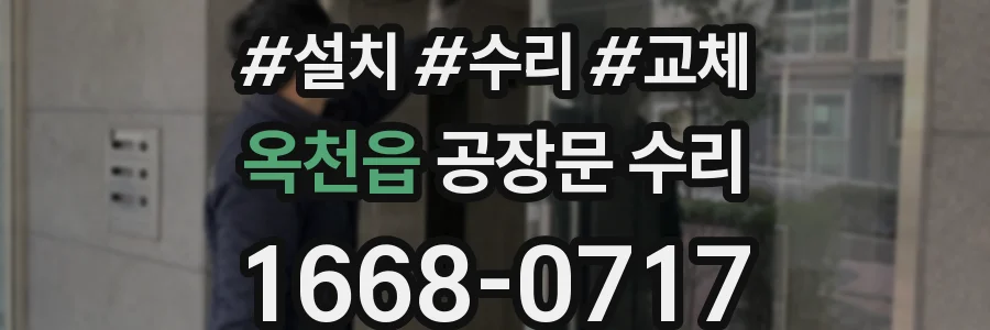 옥천읍 공장문 수리