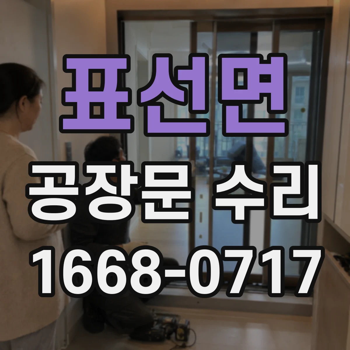 표선면 공장문 수리