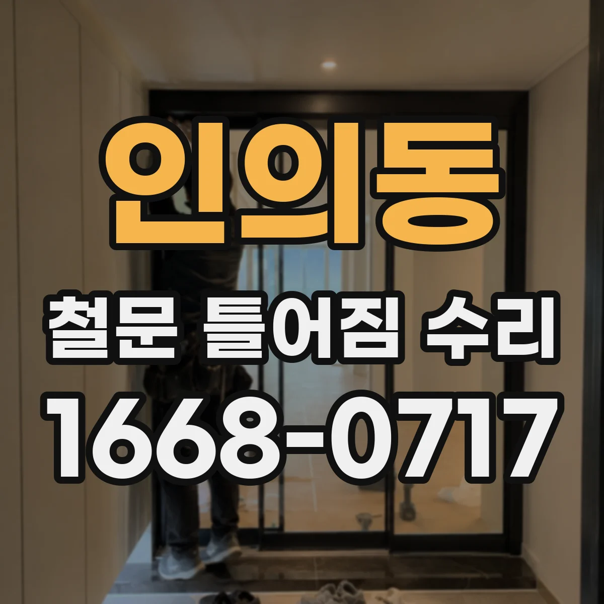 인의동 철문 틀어짐 수리
