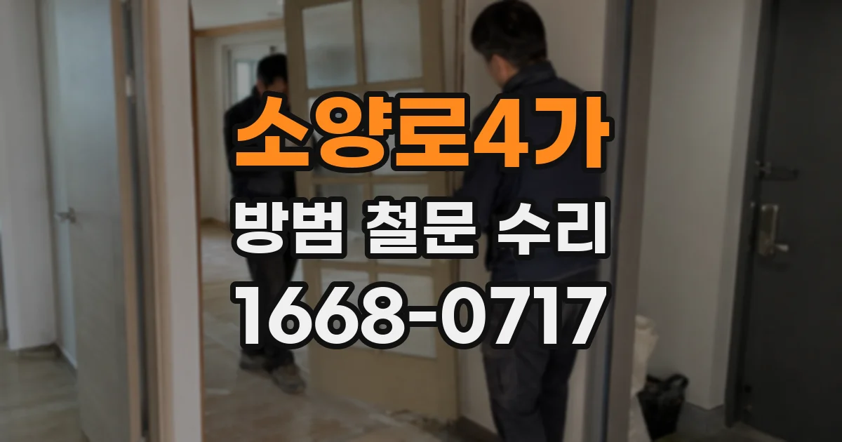 소양로4가 방범 철문 수리