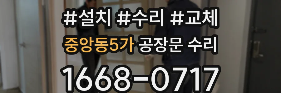중앙동5가 공장문 수리