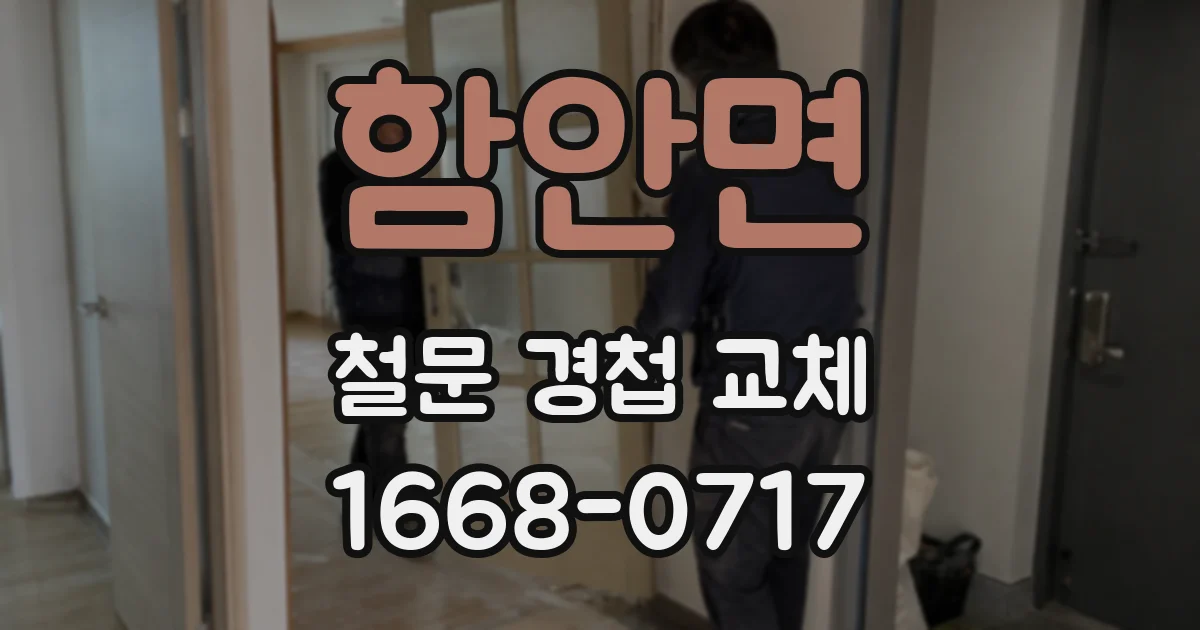 함안면 철문 경첩 교체
