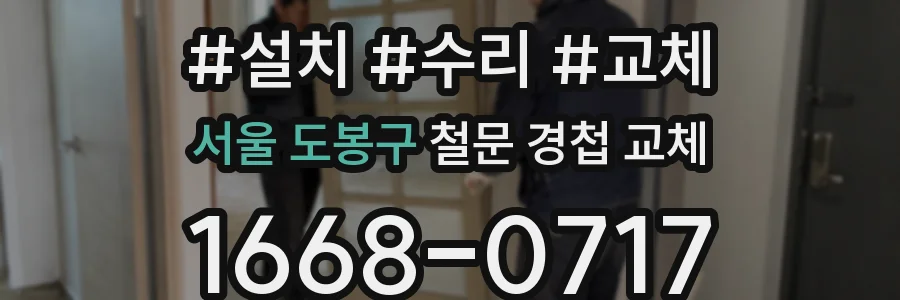 서울 도봉구 철문 경첩 교체