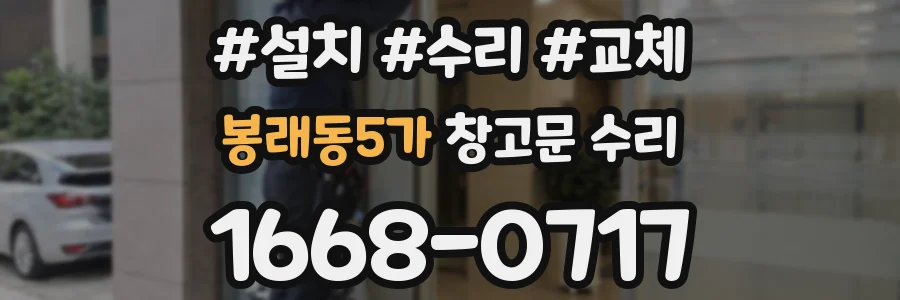 봉래동5가 창고문 수리