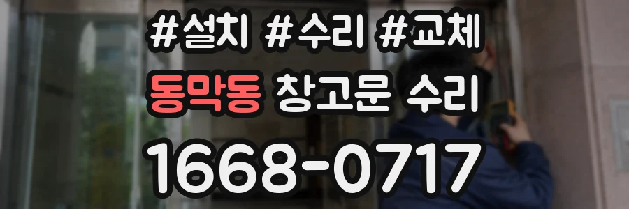 동막동 창고문 수리