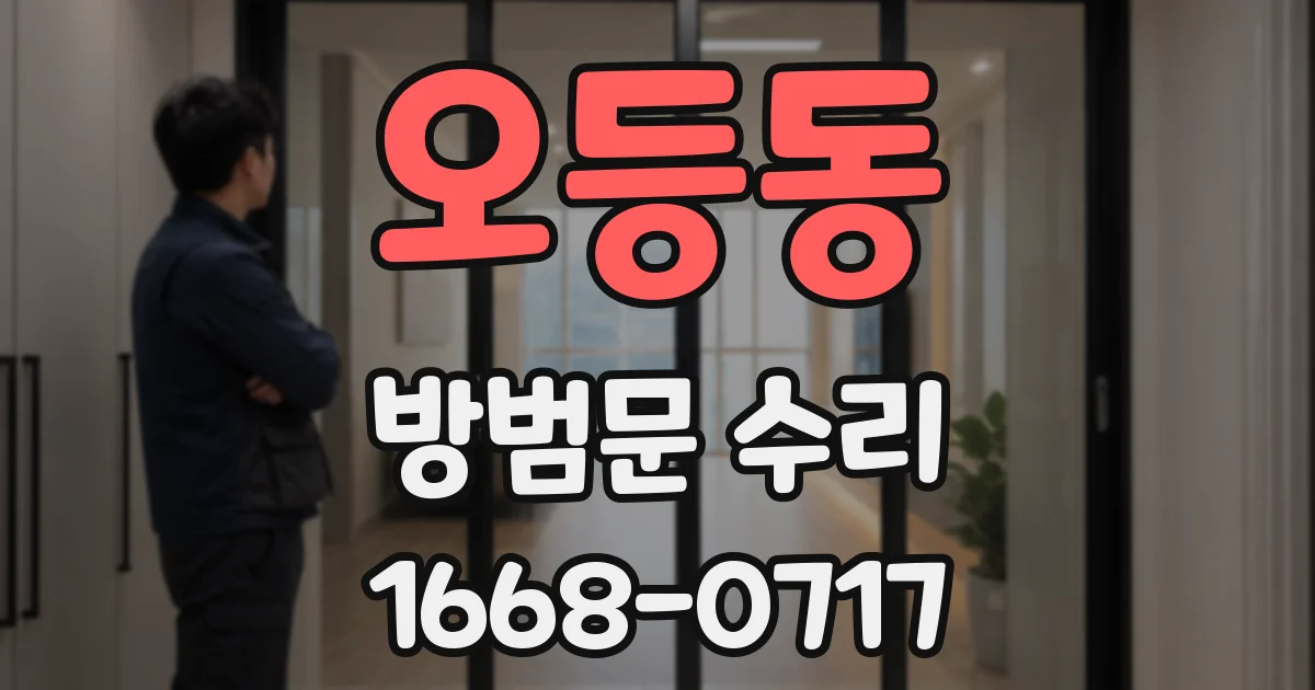 오등동 방범문 수리