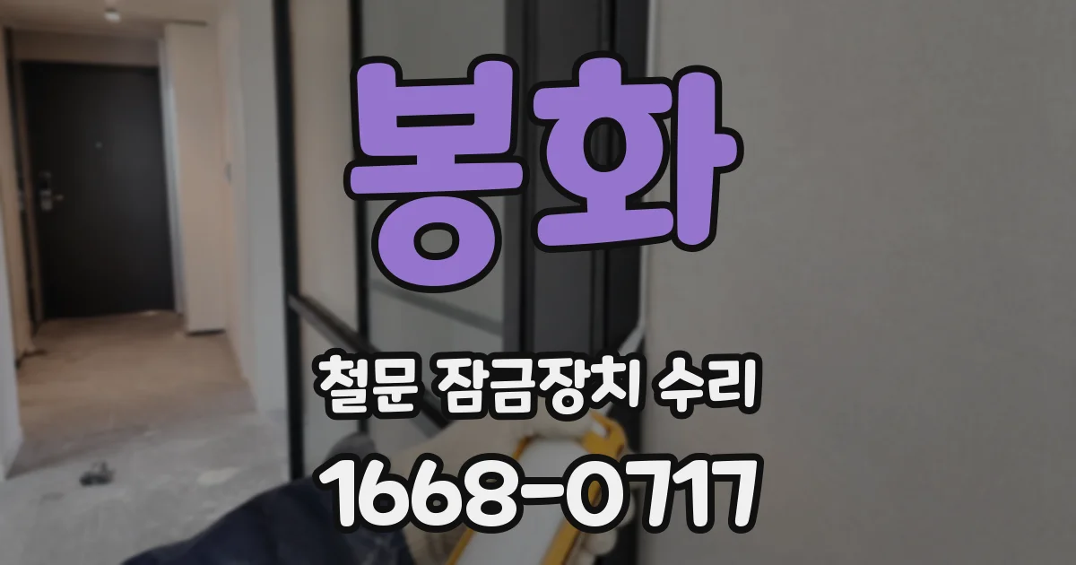 봉화 철문 잠금장치 수리