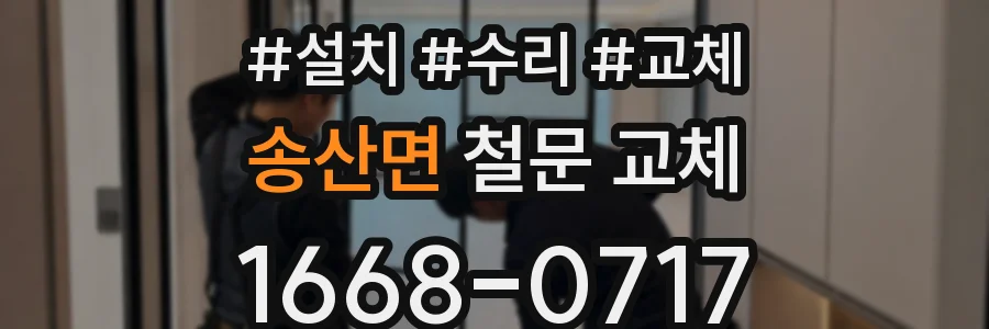 송산면 철문 교체