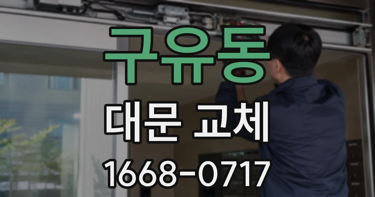 구유동 대문 교체