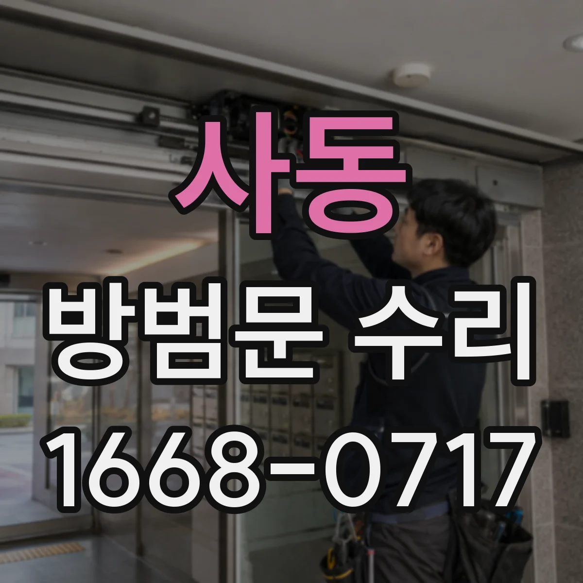 사동 방범문 수리