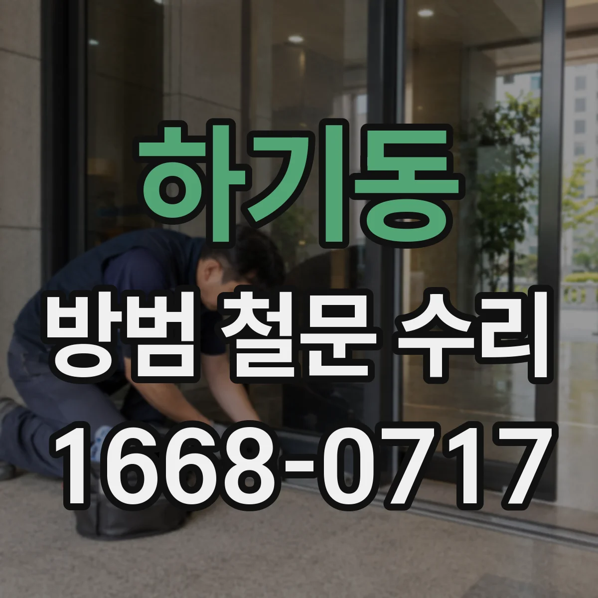 하기동 방범 철문 수리