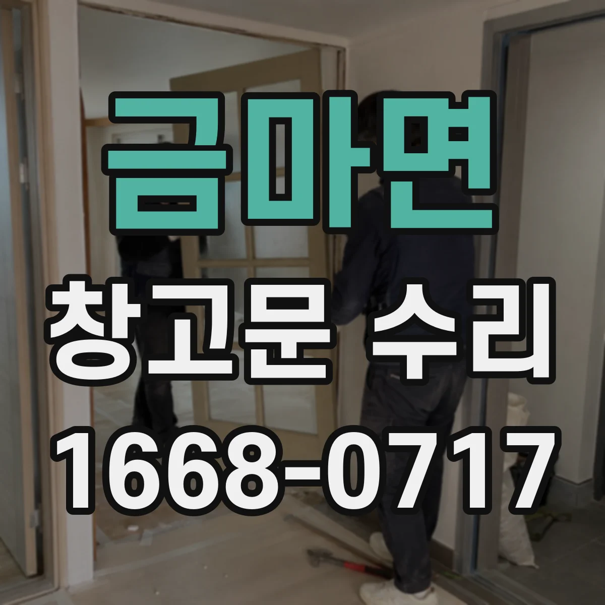 금마면 창고문 수리