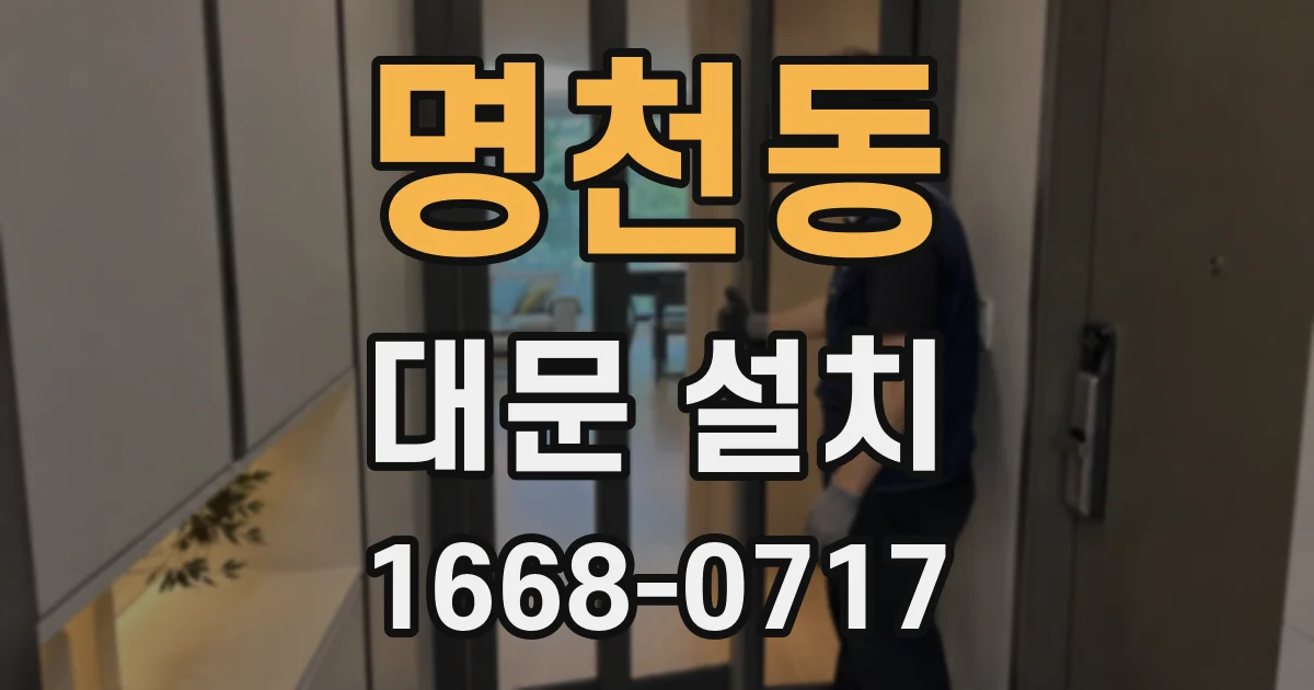 명천동 대문 설치